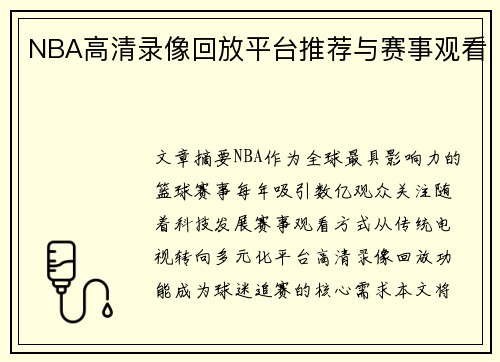 NBA高清录像回放平台推荐与赛事观看
