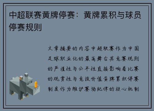 中超联赛黄牌停赛:黄牌累积与球员停赛规则