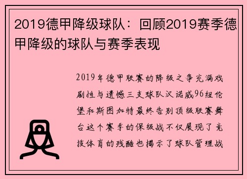 2019德甲降级球队：回顾2019赛季德甲降级的球队与赛季表现