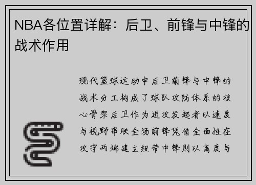 NBA各位置详解:后卫、前锋与中锋的战术作用