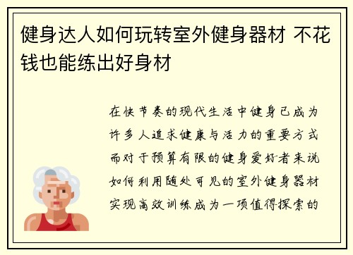 健身达人如何玩转室外健身器材 不花钱也能练出好身材