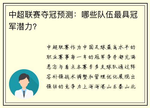 中超联赛夺冠预测：哪些队伍最具冠军潜力？