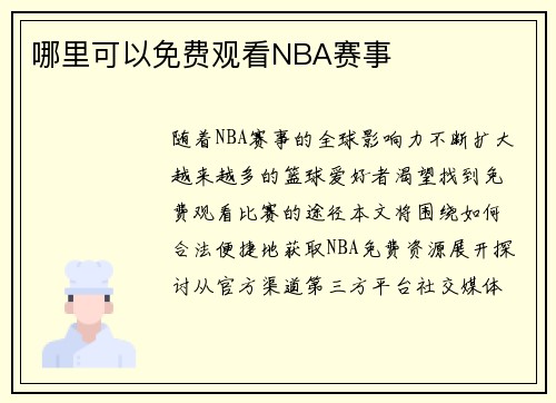 哪里可以免费观看NBA赛事