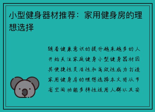 小型健身器材推荐：家用健身房的理想选择