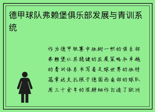 德甲球队弗赖堡俱乐部发展与青训系统