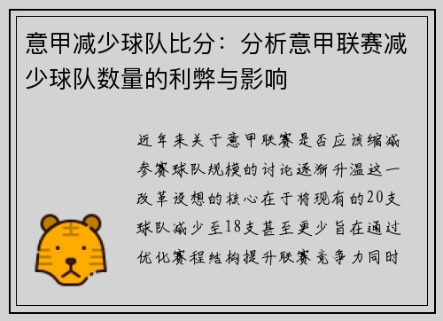意甲减少球队比分：分析意甲联赛减少球队数量的利弊与影响