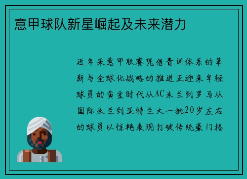 意甲球队新星崛起及未来潜力