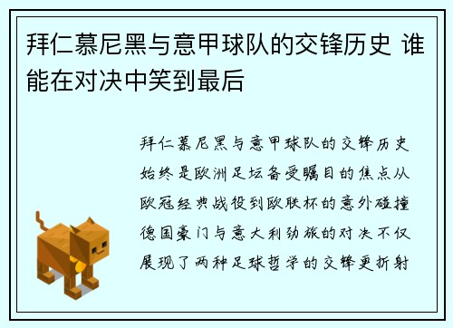拜仁慕尼黑与意甲球队的交锋历史 谁能在对决中笑到最后
