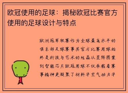 欧冠使用的足球：揭秘欧冠比赛官方使用的足球设计与特点