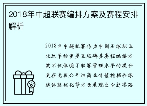 2018年中超联赛编排方案及赛程安排解析