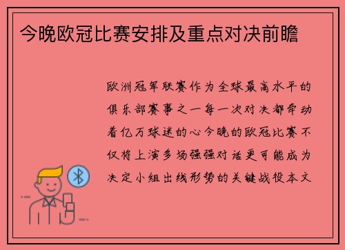 今晚欧冠比赛安排及重点对决前瞻