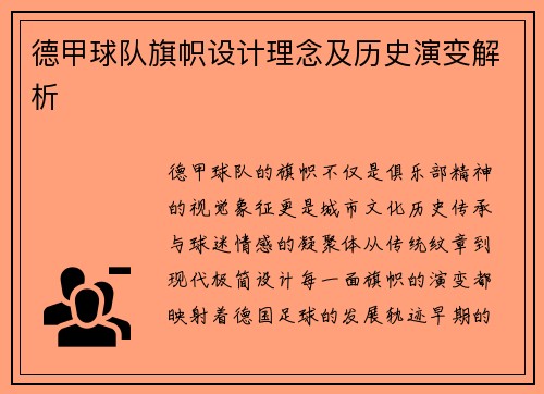 德甲球队旗帜设计理念及历史演变解析