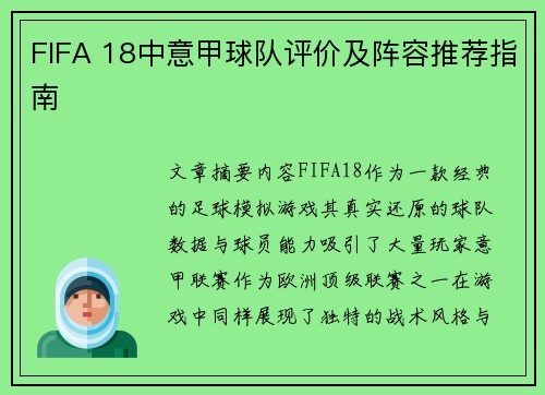 FIFA 18中意甲球队评价及阵容推荐指南