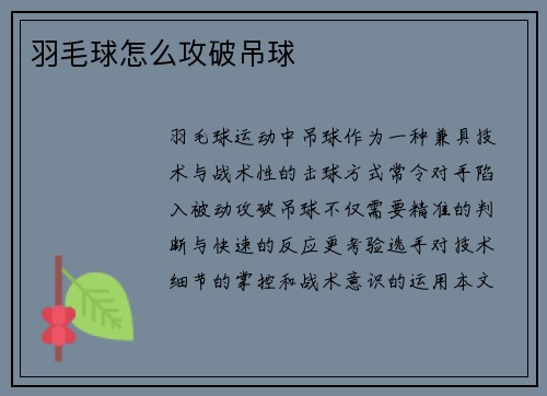 羽毛球怎么攻破吊球