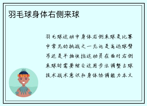 羽毛球身体右侧来球
