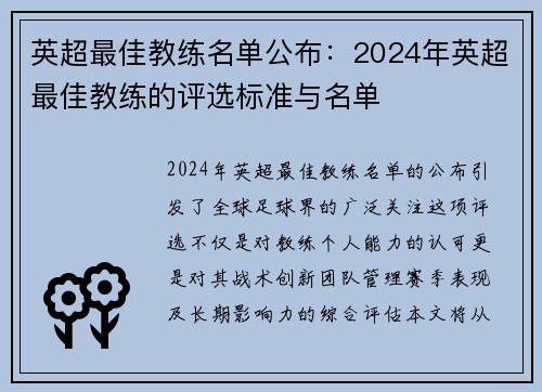 英超最佳教练名单公布：2024年英超最佳教练的评选标准与名单