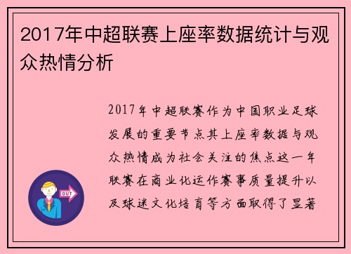 2017年中超联赛上座率数据统计与观众热情分析