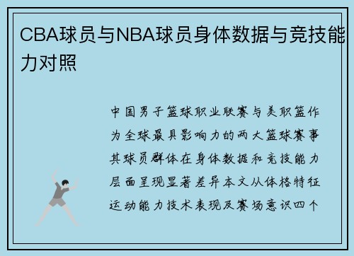 CBA球员与NBA球员身体数据与竞技能力对照