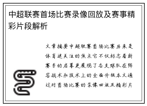 中超联赛首场比赛录像回放及赛事精彩片段解析