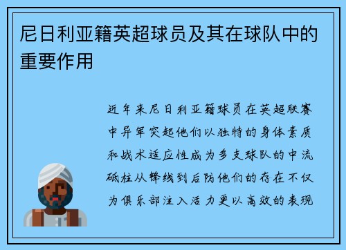 尼日利亚籍英超球员及其在球队中的重要作用