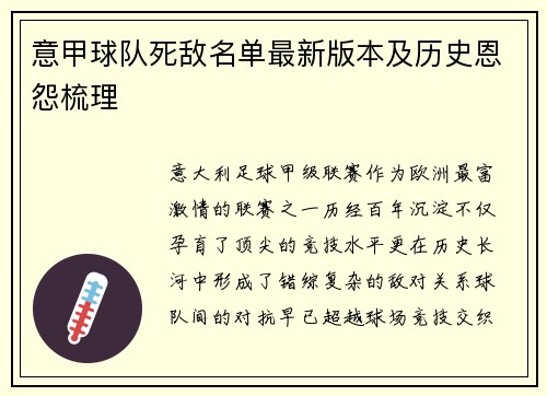意甲球队死敌名单最新版本及历史恩怨梳理