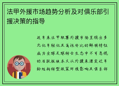 法甲外援市场趋势分析及对俱乐部引援决策的指导