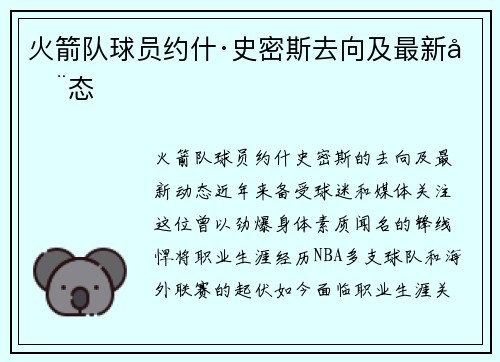 火箭队球员约什·史密斯去向及最新动态