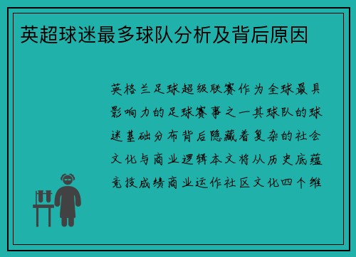英超球迷最多球队分析及背后原因