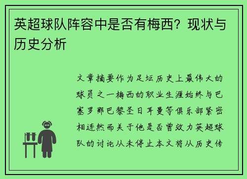 英超球队阵容中是否有梅西？现状与历史分析