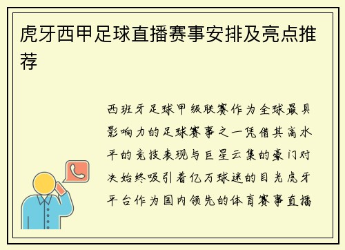 虎牙西甲足球直播赛事安排及亮点推荐