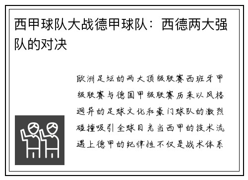 西甲球队大战德甲球队：西德两大强队的对决