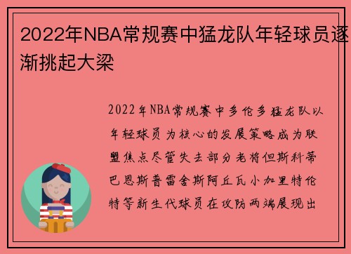 2022年NBA常规赛中猛龙队年轻球员逐渐挑起大梁