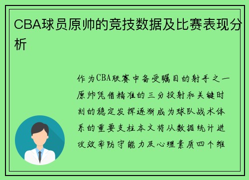 CBA球员原帅的竞技数据及比赛表现分析