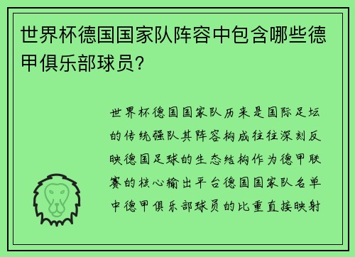 世界杯德国国家队阵容中包含哪些德甲俱乐部球员？