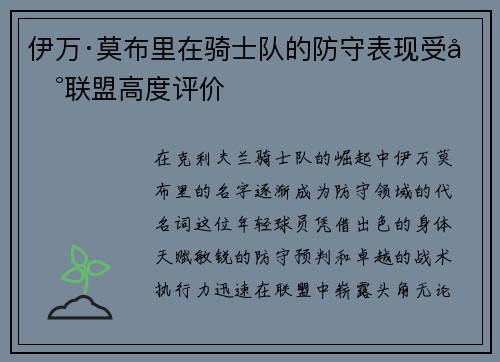 伊万·莫布里在骑士队的防守表现受到联盟高度评价