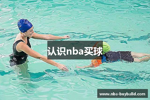认识nba买球