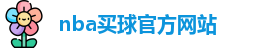 nba买球(中国)官方网站-NBA Maiqiu
